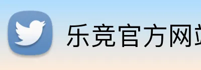 乐竞官方网站入口 logo